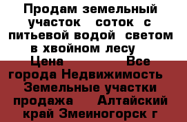 Продам земельный участок 6 соток, с питьевой водой, светом  в хвойном лесу . › Цена ­ 600 000 - Все города Недвижимость » Земельные участки продажа   . Алтайский край,Змеиногорск г.